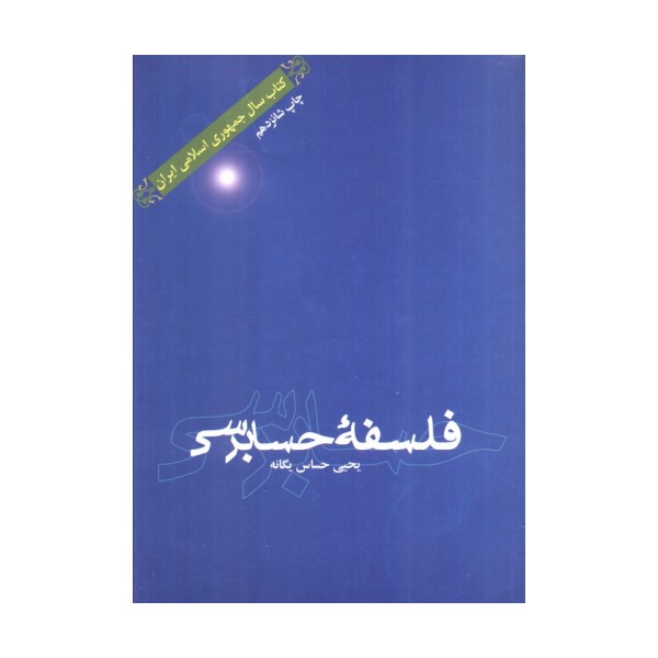 فلسفه حسابرسی