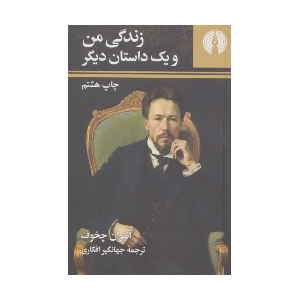 زندگی من و یک داستان دیگر (رمان40)