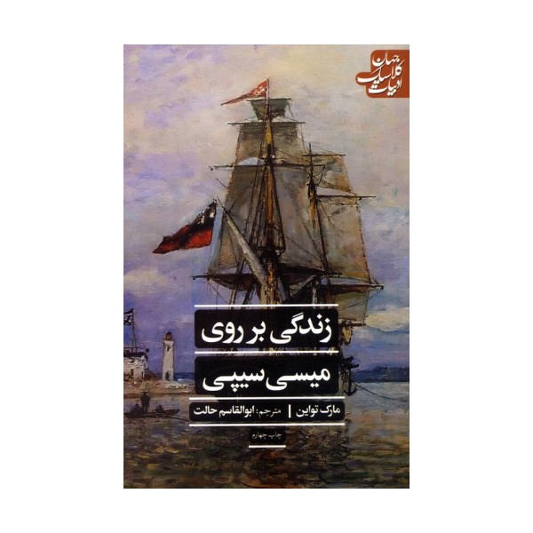 زندگی بر روی میسی سیپی (ادبیات کلاسیک جهان)