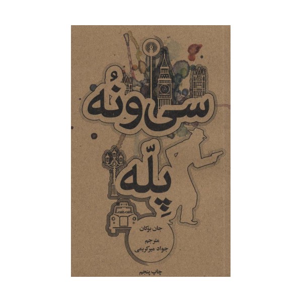 سی و نه پله