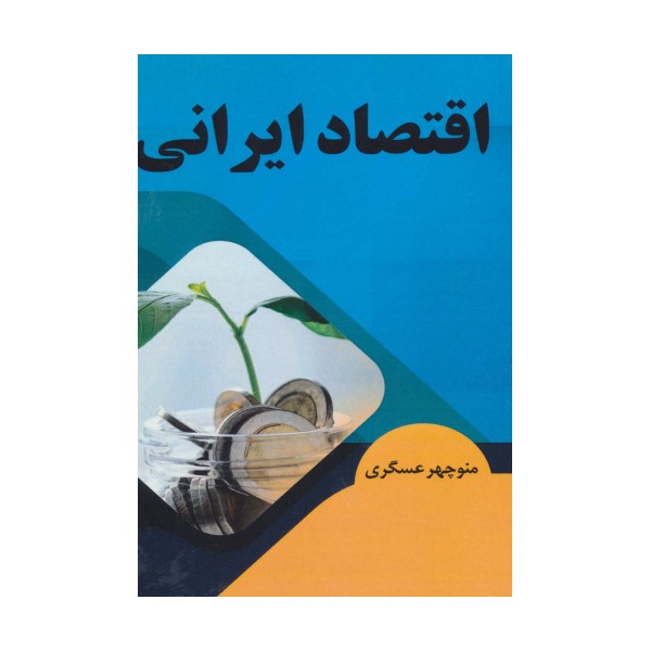 اقتصاد ایرانی