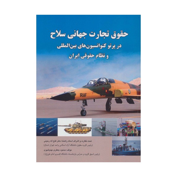 حقوق تجارت جهانی سلاح در پرتو کنوانسیون های بین المللی و نظام حقوقی ایران