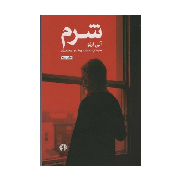 شرم (ادبیات کلاسیک جهان)