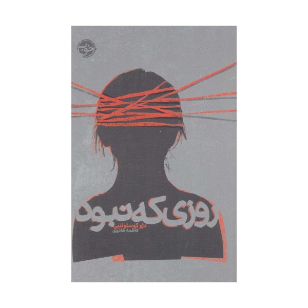 روزی که نبود
