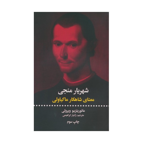 شهریار منجی (معنای شاهکار ماکیاولی)
