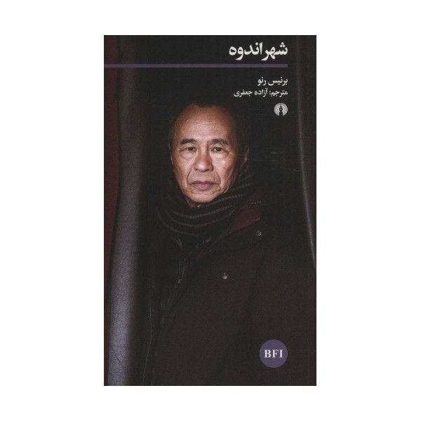 شهر اندوه