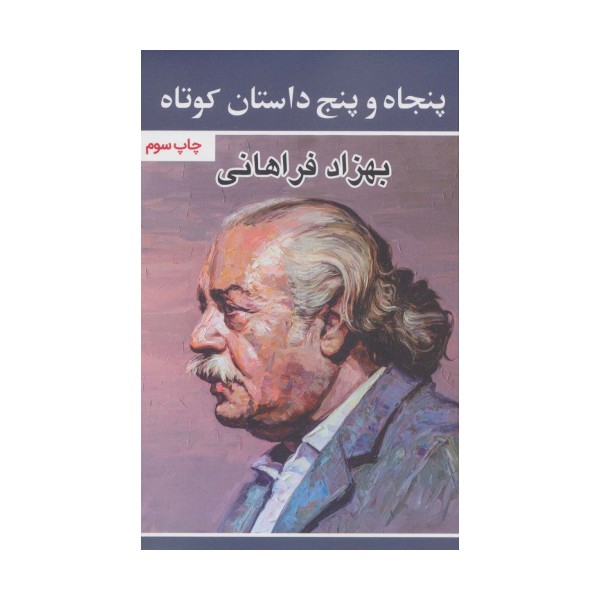 پنجاه و پنج داستان کوتاه