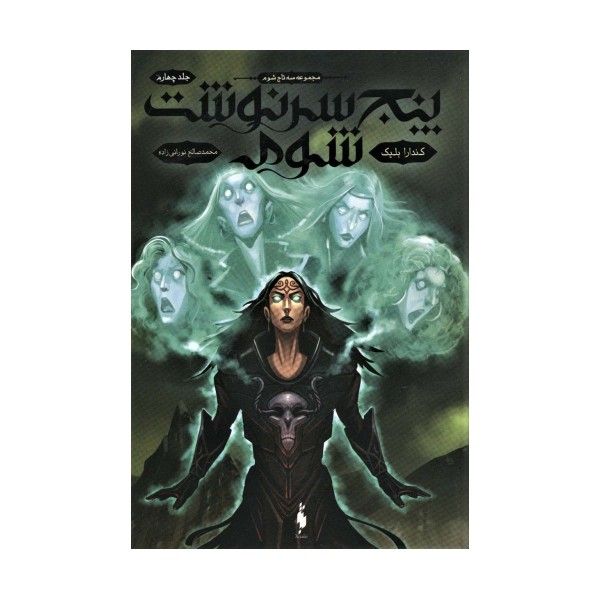 پنج سرنوشت شوم (سه تاج شوم 4)