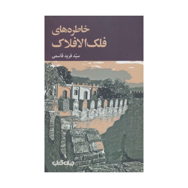 خاطره های فلک الافلاک (برگی از تاریخ10)