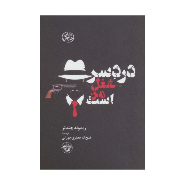 دردسر شغل من است