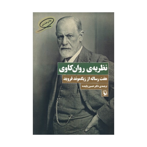 نظریه ی روان کاوی (هفت رساله از زیگموند فروید)