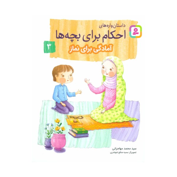 داستان واره های احکام برای بچه ها 3 (آمادگی برای نماز)،(گلاسه)