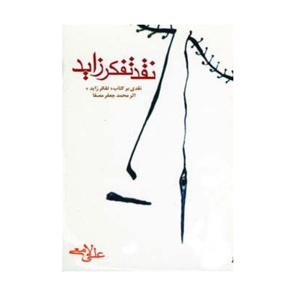 نقد تفکر زاید (نقدی بر کتاب «تفکر زاید» اثر محمدجعفر مصفا)