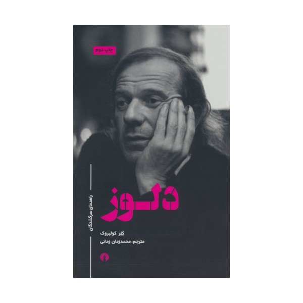 دلوز (راهنمای سرگشتگان)