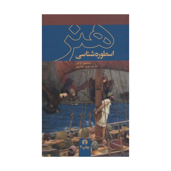 اسطوره شناسی هنر