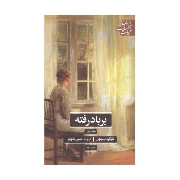 بر باد رفته (ادبیات کلاسیک جهان)،(2جلدی)
