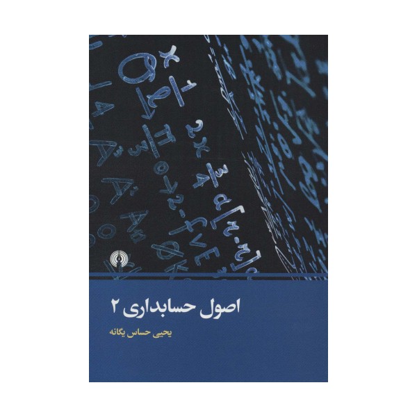 اصول حسابداری 2