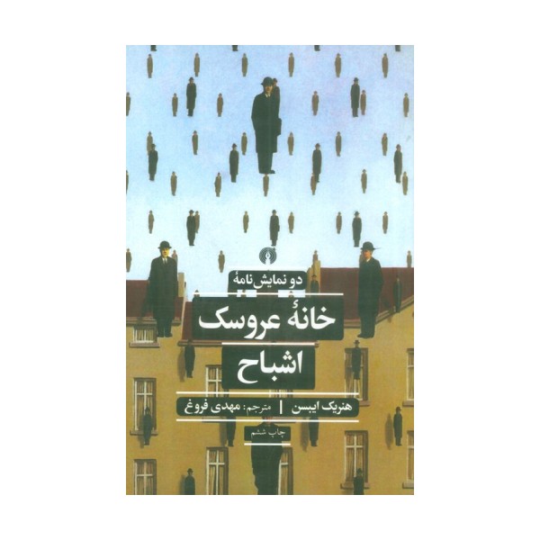 خانه عروسک و اشباح (دو نمایش نامه)