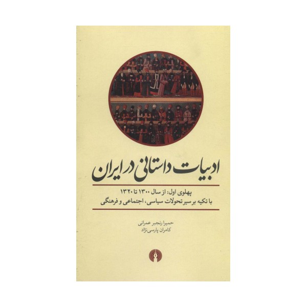 ادبیات داستانی در ایران (پهلوی اول از سال 1300 تا 1320)