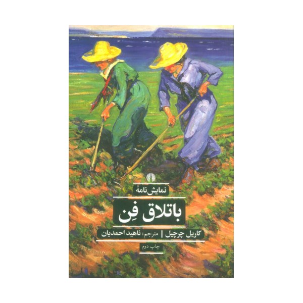 باتلاق فن (ادبیات کلاسیک جهان)