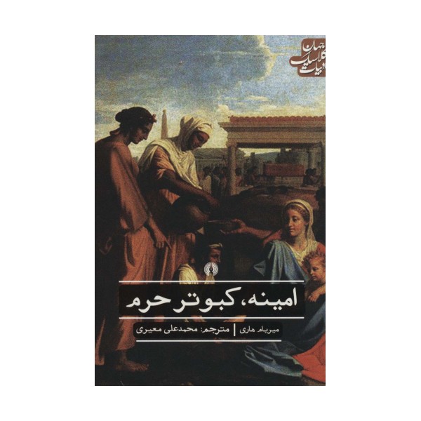 امینه،کبوتر حرم (ادبیات کلاسیک جهان)