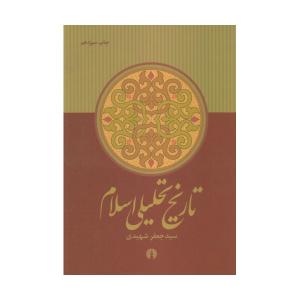 تاریخ تحلیلی اسلام