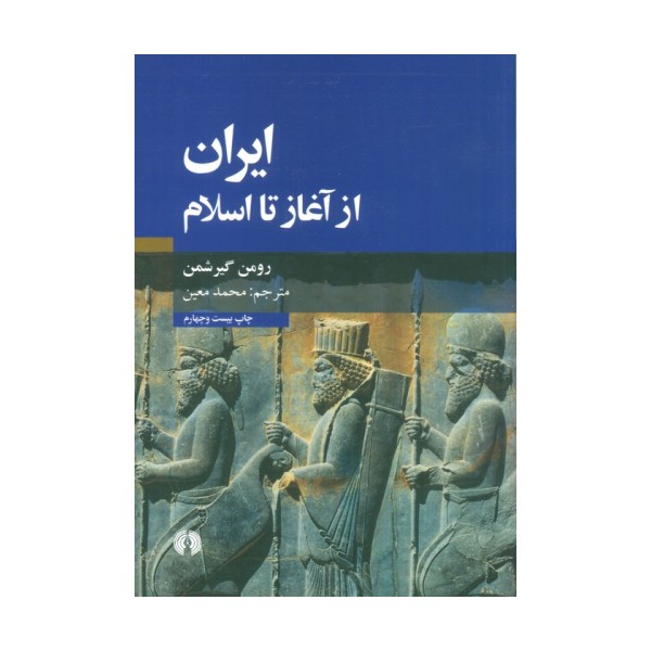 ایران از آغاز تا اسلام
