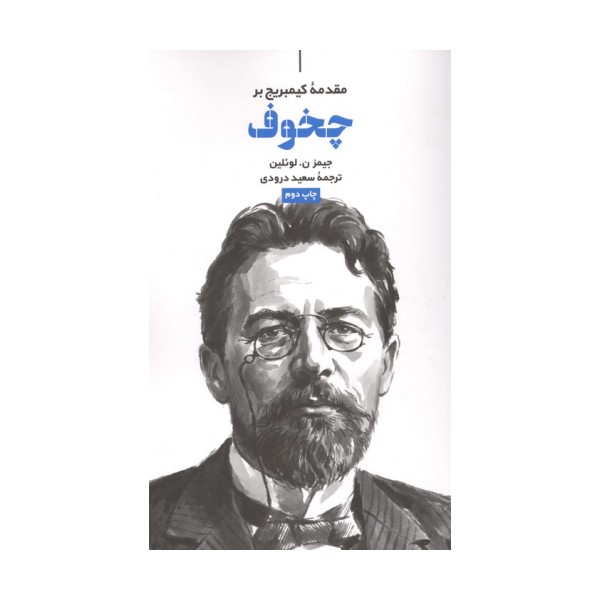 مقدمه کیمبریج بر چخوف
