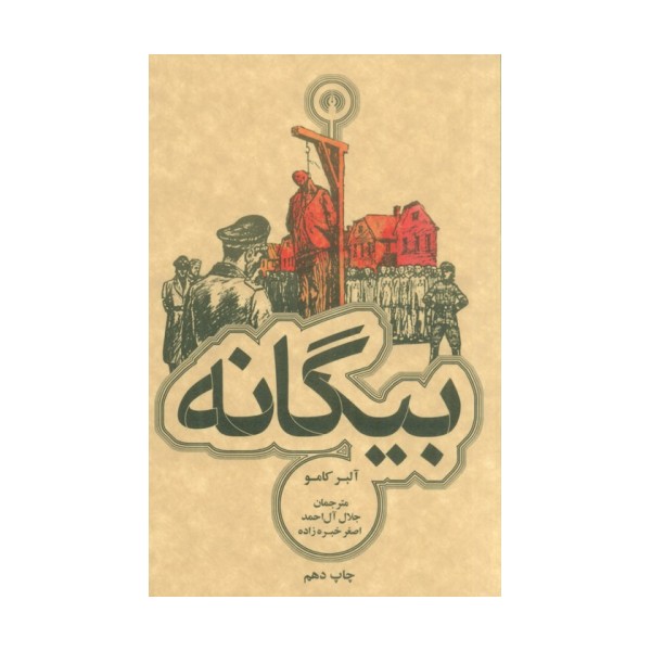 بیگانه