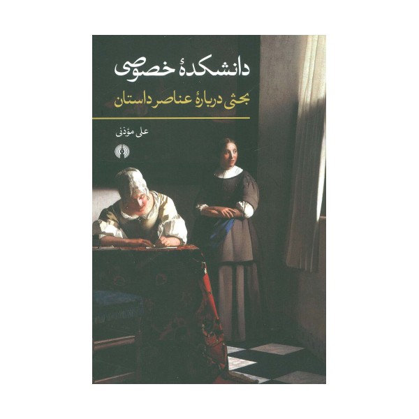 دانشکده خصوصی (بحثی درباره عناصر داستان)