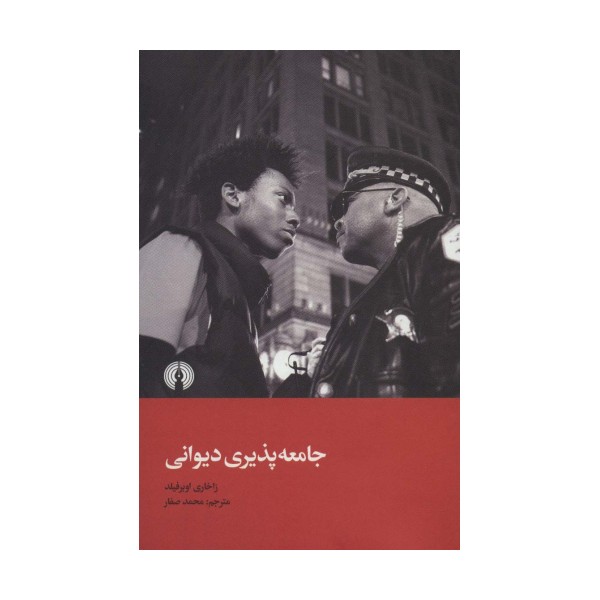 جامعه پذیری دیوانی