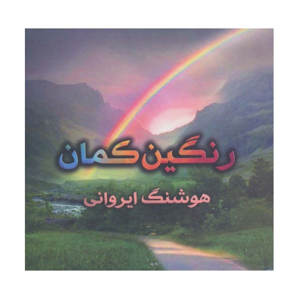رنگین کمان (گلاسه)