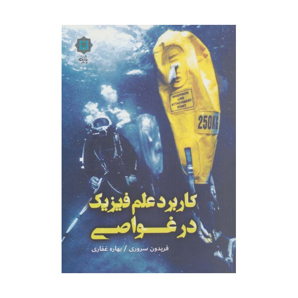 کاربرد علم فیزیک در غواصی