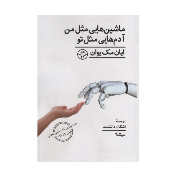 ماشین هایی مثل من آدم هایی مثل تو (ادبیات جهان)
