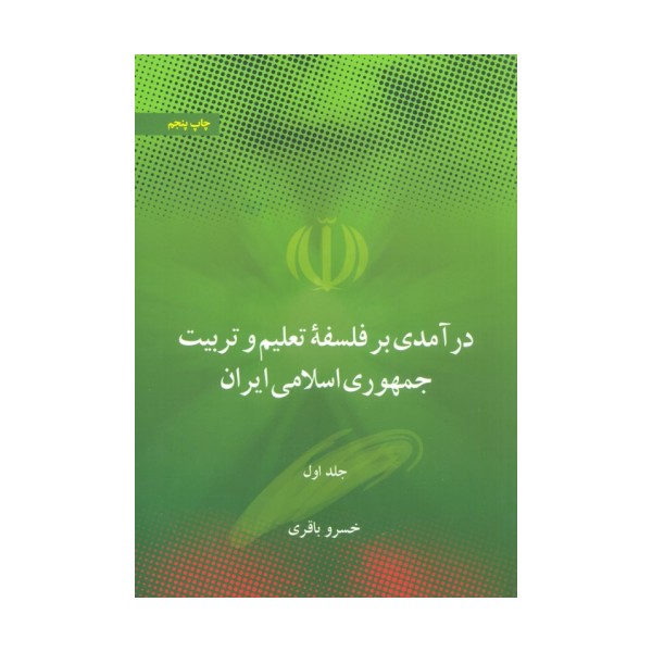 درآمدی بر فلسفه تعلیم و تربیت جمهوری اسلامی ایران (2جلدی)