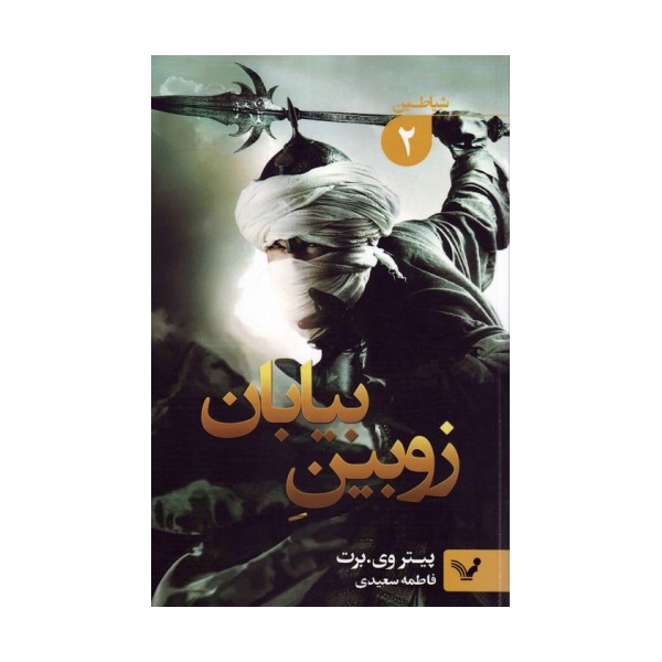 شیاطین 2 (زوبین بیابان)