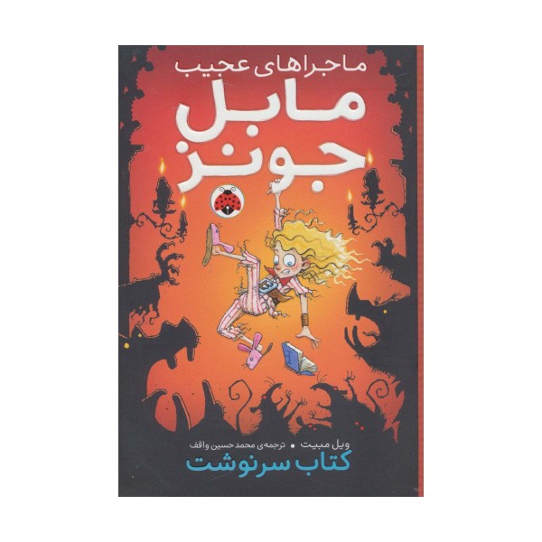 ماجراهای عجیب مابل جونز (کتاب سرنوشت)