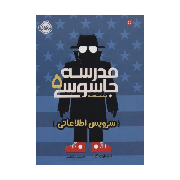 مدرسه جاسوسی 5 (سرویس اطلاعاتی)