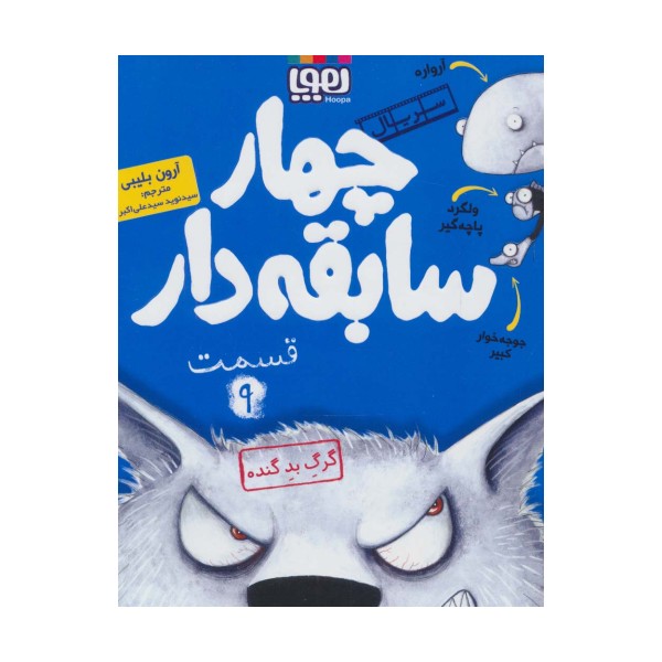 چهار سابقه دار 9 (گرگ بد گنده)