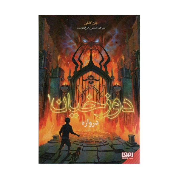 دوزخیان 1 (دروازه)