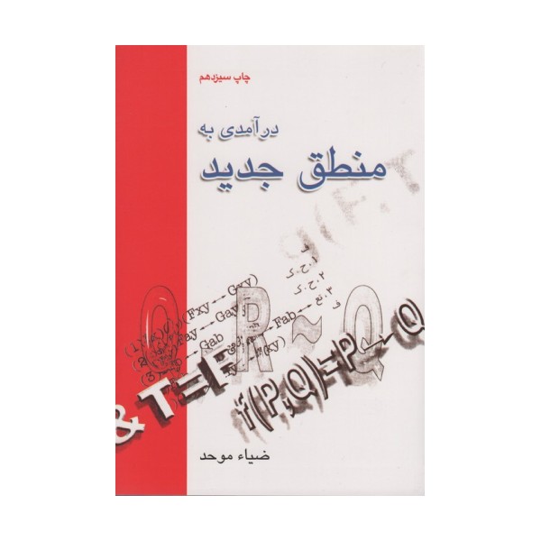 درآمدی به منطق جدید