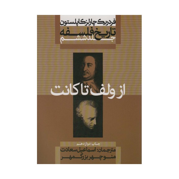 تاریخ فلسفه 6 (از ولف تا کانت)