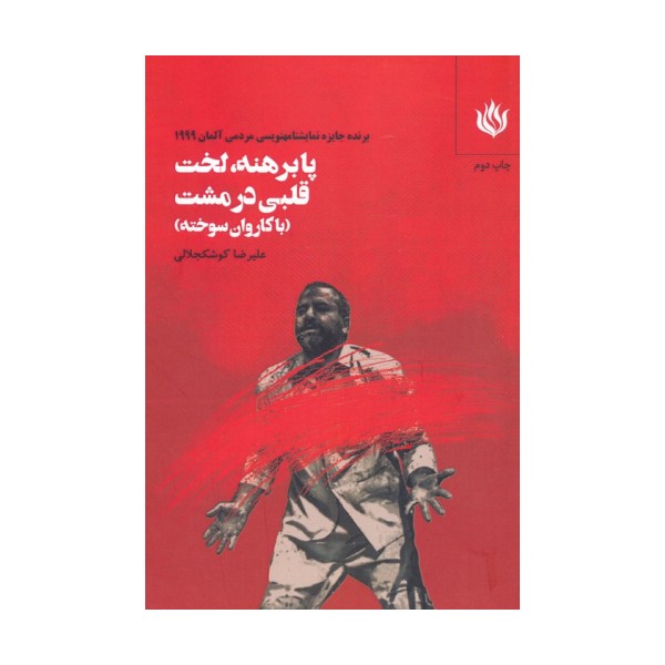 پابرهنه،لخت با قلبی در مشت (با کاروان سوخته)