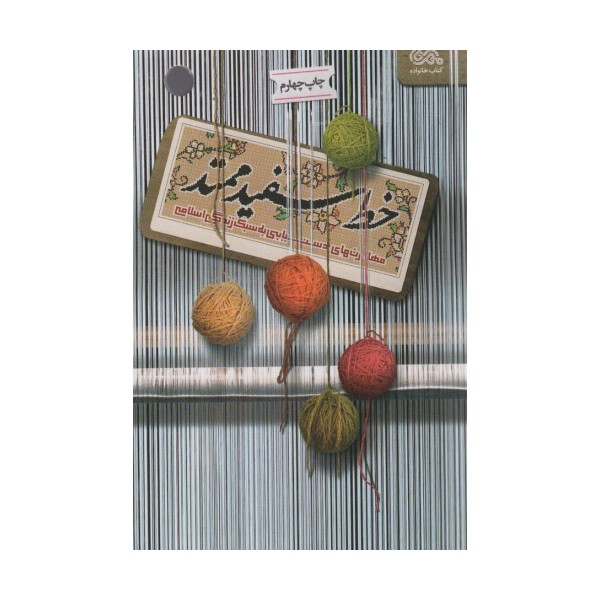 خط سفید ممتد (مهارت های دستیابی به سبک زندگی اسلامی)