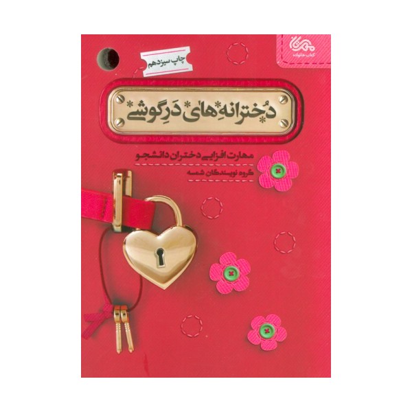دخترانه های در گوشی (مهارت افزایی دختران دانشجو)