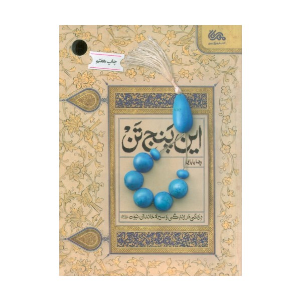 این پنج تن (درنگی در زندگی و سیره خاندان نبوت (ع))