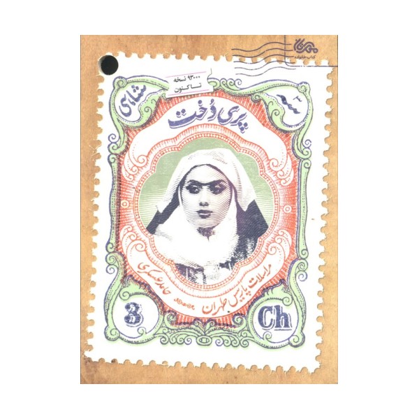 پری دخت (مراسلات پاریس طهران)