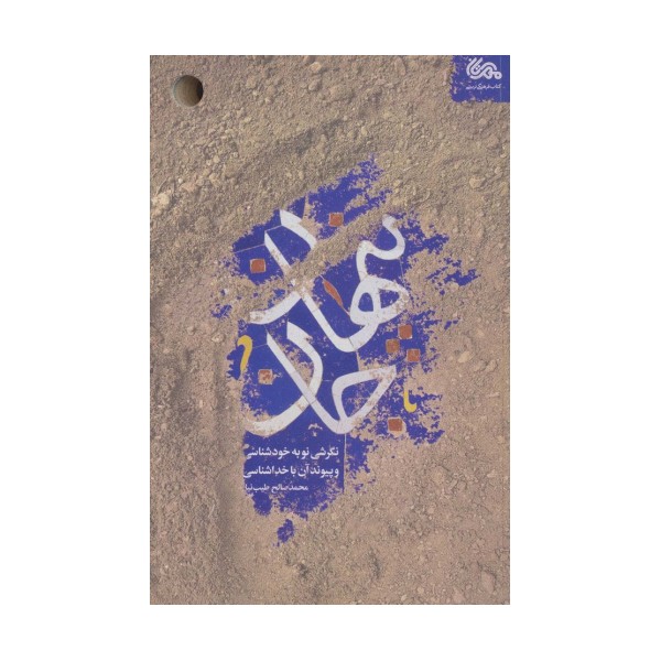 پنهان جان (نگرشی نو به خودشناسی و پیوند آن با خداشناسی)