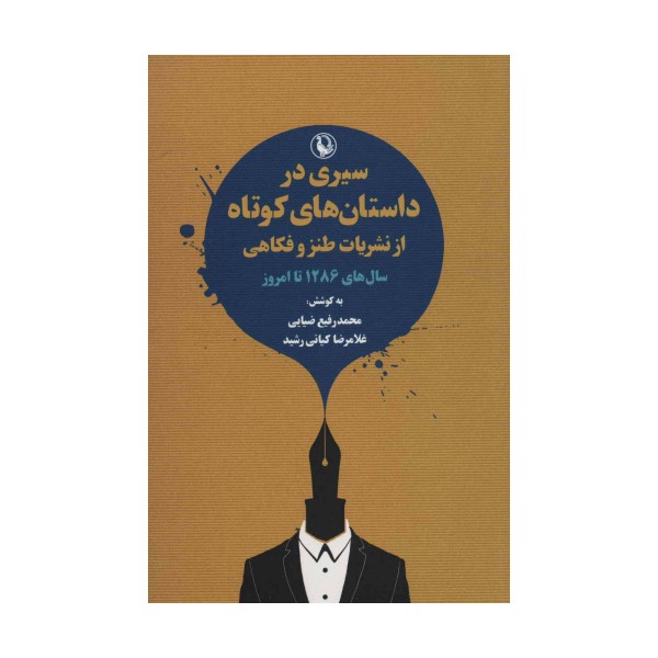 سیری در داستان های کوتاه از نشریات طنز و فکاهی (سال های 1286 تا امروز)