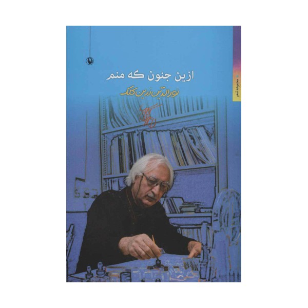 ازین جنون که منم (مجموعه شعر)